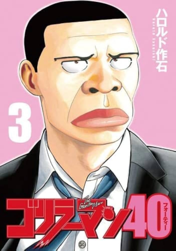 ゴリラーマン　全巻　と ゴリラーマン40 全巻 ゴリラーマン40全巻を大人買い。｜稲庭うどん