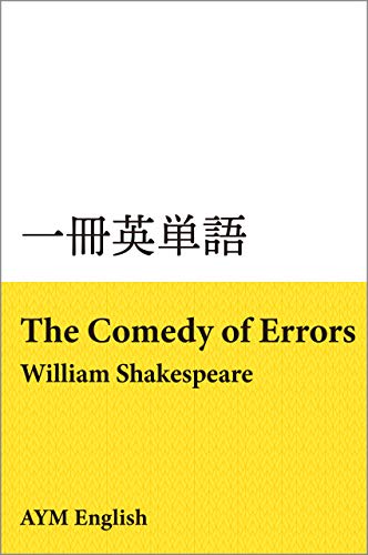 一冊英単語 間違いの喜劇 シェイクスピア 名著で英語多読 Aym English 英語 Kindleストア Amazon