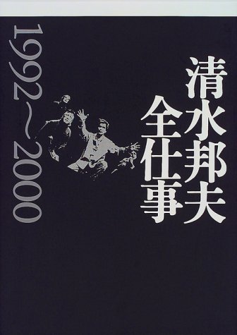 『清水邦夫全仕事1958～1980』『清水邦夫全仕事1981～1991』 清水邦夫全仕事 1958～1980：清水邦夫著作リスト