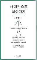 Korean book ? ???? ???? Living as myself 8960908134 Book Cover