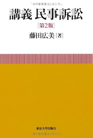 民事訴訟読本【第二版】