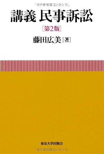 講義 民事訴訟 第2版 | 藤田 広美 |本 | 通販 | Amazon