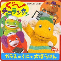 ぐーチョコランタン ガラスのくにで大ぼうけん (おはなしテレビ絵本)