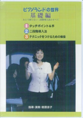 樹原涼子 ピアノランドの世界 DVD2枚セット DVD>ピアノランドの世界 (基礎編) () | 樹原涼子 |本 | 通販 | Amazon