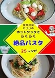 理系出身じいじのホットクックでらくらく絶品パスタ: おうちで作れる絶品25レシピ