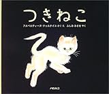 つきねこ (パロル舎選「ペール・カストール」シリーズ)