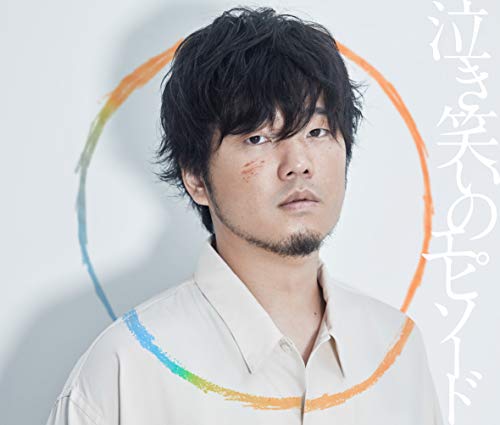 泣き笑いのエピソード(初回限定盤)(DVD付)