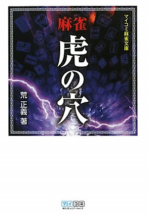 スマホ 無料電子書籍 麻雀虎の穴 (マイコミ麻雀文庫) バイ
