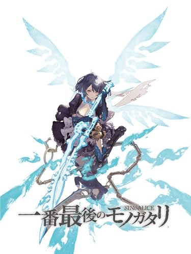 シノアリス 一番最後