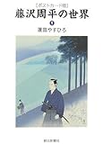 藤沢周平の世界 1 ポストカード版 (1)