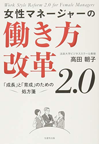 女性マネージャーの働き方改革2.0 ―「成長」と「育成」のための処方箋―