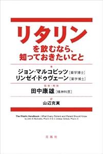 本のリタリンを飲むなら、知っておきたいことの表紙