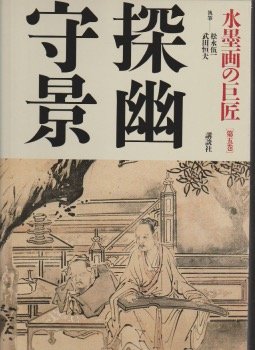 山水画 巻物 五巻 水墨画 41K5cf5ecnL.jpg