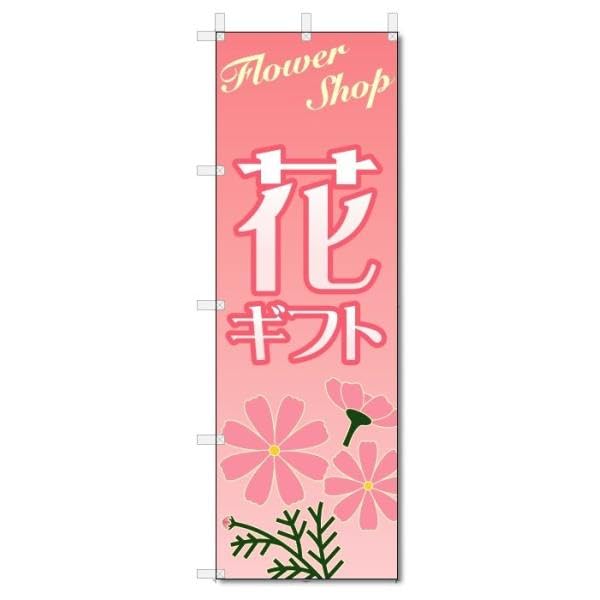 Amazon のぼり旗 花 ギフト W600 H1800 フラワー・花屋さん のぼり旗 文房具・オフィス用品
