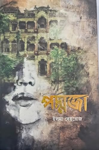 Image of Poddoja By Elma Behrouz | পদ্মজা উপন্যাস | Best Selling book Published by Anyadha