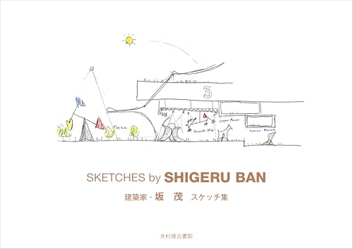 坂　茂スケッチ集