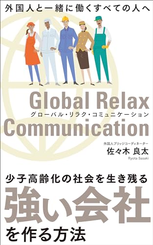 外国人と一緒に働くすべての人へ 「グローバル・リラク・コミュニケーション」: 少子高齢化の社会を生き残る強い会社を作る方法 (チルタイム文庫)