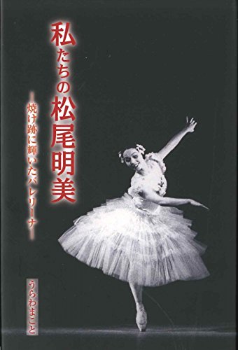 私たちの松尾明美のサムネイル