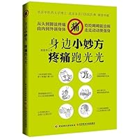 身边小妙方疼痛跑光光 7501995796 Book Cover