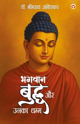 Image of Bhagwan Buddha Aur Unka Dhamma (भगवान बुद्ध और उनका धम्म)