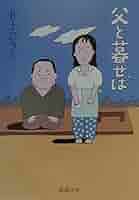 【中古】 父と暮せば フランス語対訳/井上事務所/井上ひさし 父と暮せば / 井上 ひさし【著】 - 紀伊國屋書店ウェブストア