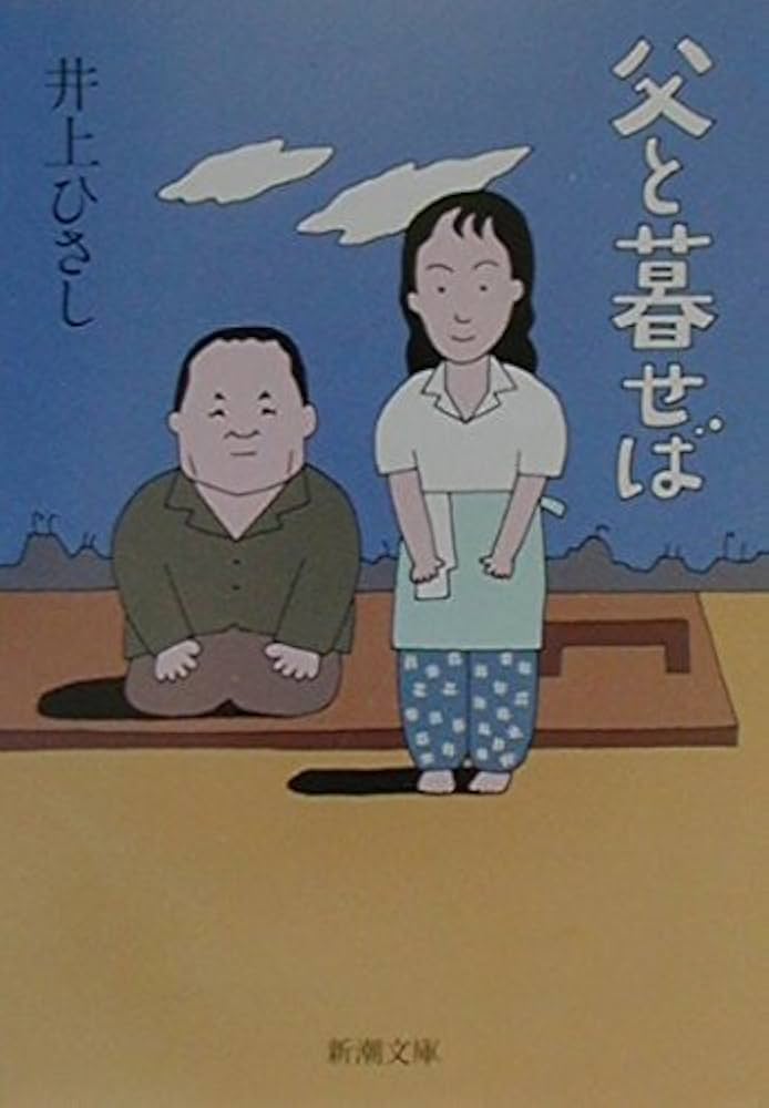 父と暮せば (新潮文庫) | ひさし, 井上 |本 | 通販 | Amazon