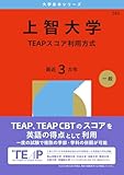 上智大学(TEAPスコア利用方式) R