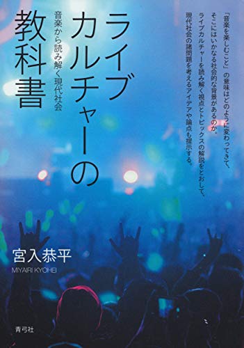 ライブカルチャーの教科書 音楽から読み解く現代社会