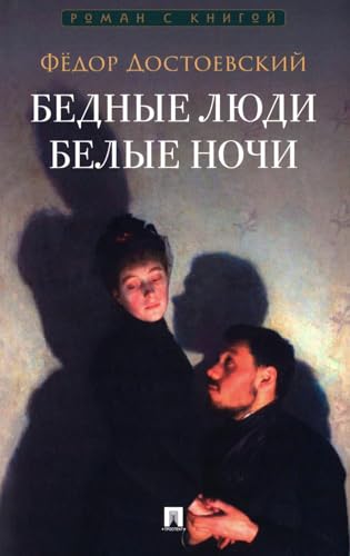 Bednye lyudi. Roman. Belye nochi. Sentimentalnyj roman.-M.:Prospekt,2026. Seriya «Roman s knigoj»). (Russian Edition)