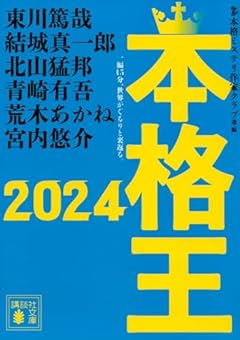 本格王2024 (講談社文庫 ほ 31-26)