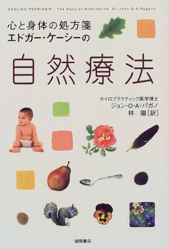 エドガー・ケーシーの自然療法―心と身体の処方箋