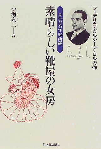 素晴らしい靴屋の女房―ロルカ名作戯曲選