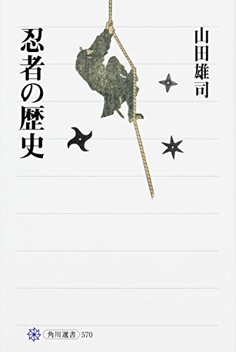 忍者の歴史 (角川選書) 忍者の歴史 (角川選書)