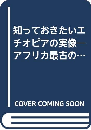 知っておきたいエチオピアの実像: アフリカ最古の国の素顔 (ほるぷ150ブックス)