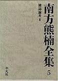 南方熊楠全集 5 雑誌論考 III (南方熊楠全集)