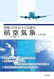 図解パイロットに必要な航空気象 2訂版