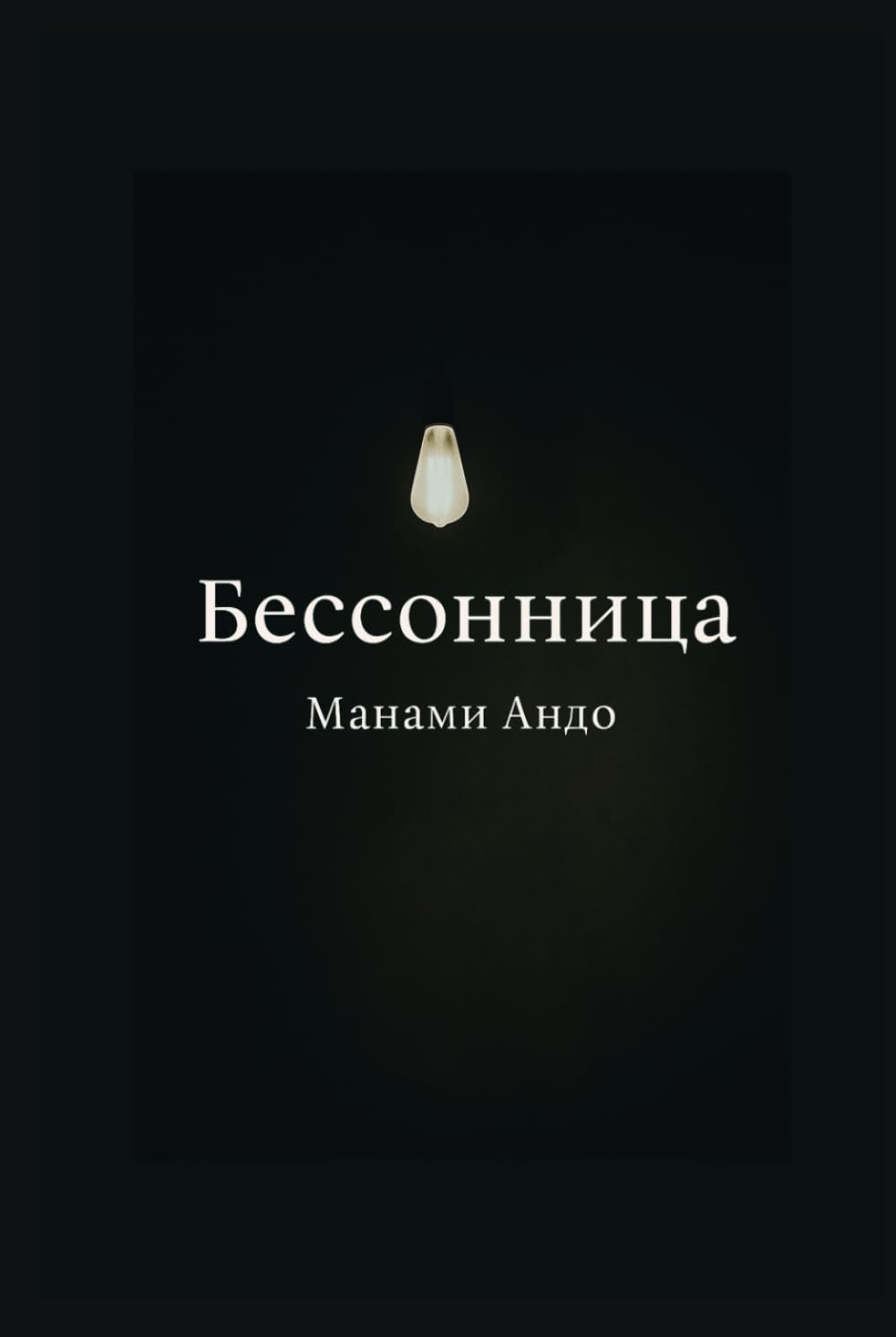 Бессонница