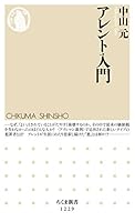 アレント入門 (ちくま新書)