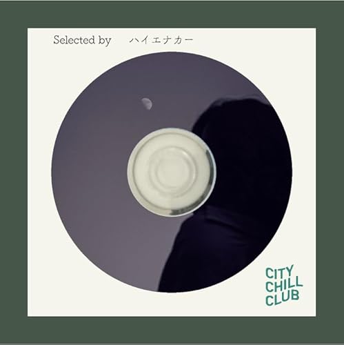 ハイエナカー 選曲 &ldquo; 君とお月様はよく似ている &rdquo;