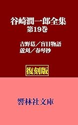 谷崎潤一郎全集 全30冊 Amazon.co.jp: 【復刻版】谷崎潤一郎全集第30巻―随筆・雑文（昭和初期