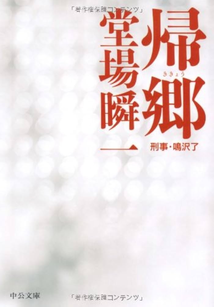 『刑事再審の研究』（鴨良弼編 1980年 成文堂） Amazon.co.jp: 帰郷: 刑事・鳴沢了 (中公文庫 と 25-5) : 堂場