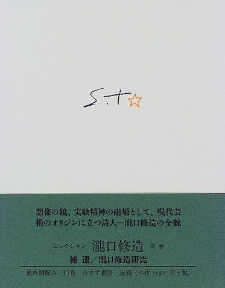 Amazon.co.jp: コレクション瀧口修造〈別巻〉補遺・瀧口修造研究
