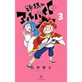 神様のアルバイト（３） (てんとう虫コミックス)
