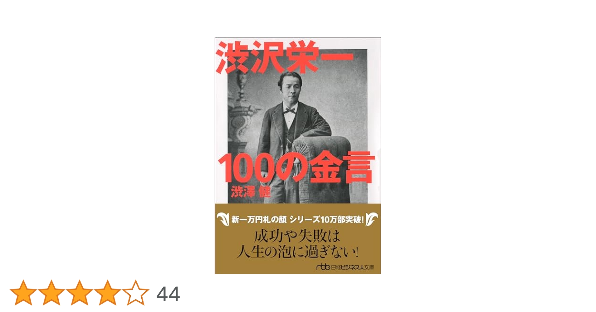 渋沢栄一 100の金言 (日経ビジネス人文庫) | 渋澤 健 |本 | 通販