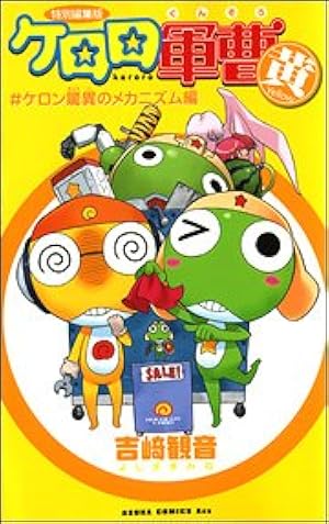 Amazon.co.jp: ケロロ軍曹 (11.5) 公式ガイドブック : 吉崎 観音: 本