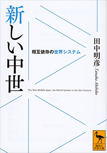 無料電子書籍アプリ 新しい中世 相互依存の世界システム (講談社学術文庫) バイ