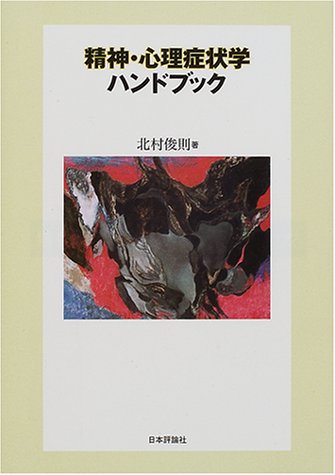 無料電子書籍 pdf 精神・心理症状学ハンドブック バイ