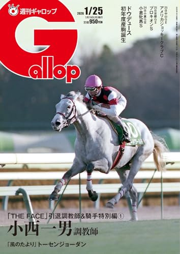 週刊Gallop(ギャロップ) 2026年1月25日号 (2026-01-20) [雑誌]
