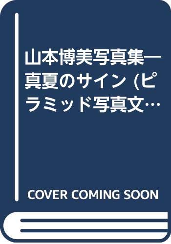 無料電子書籍アプリ 山本博美写真集―真夏のサイン (ピラミッド写真文庫) バイ