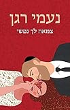 An Unorthodox Match - Hebrew book for Adults